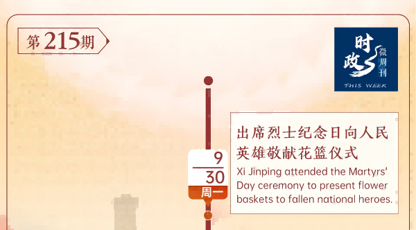 时政微周刊丨总书记的一周（9月30日—10月6日）  发布日期：2024-10-07  浏览量：18　