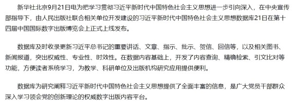 习近平新时代中国特色社会主义思想数据库上线发布