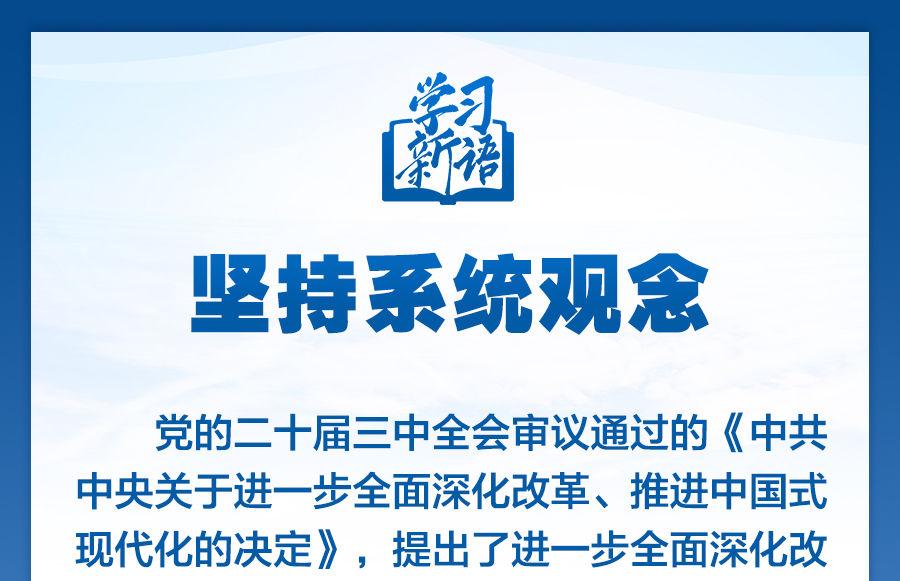 学习新语｜领悟“六个坚持”：系统观念